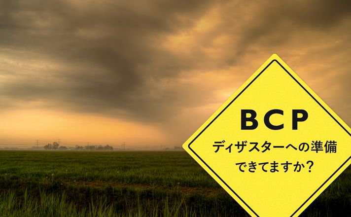 無駄の無いBCP/DRとは？