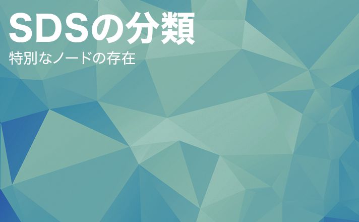 SDSの分類 – 特別なノードの存在 –